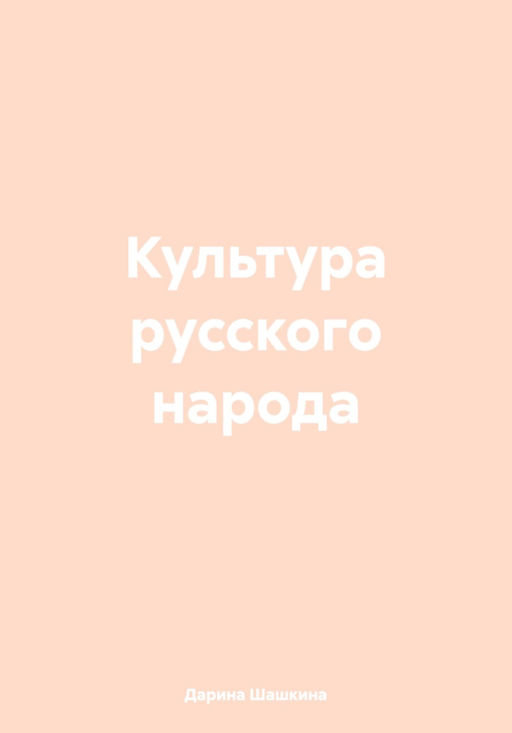 Обложка книги «Культура русского народа»