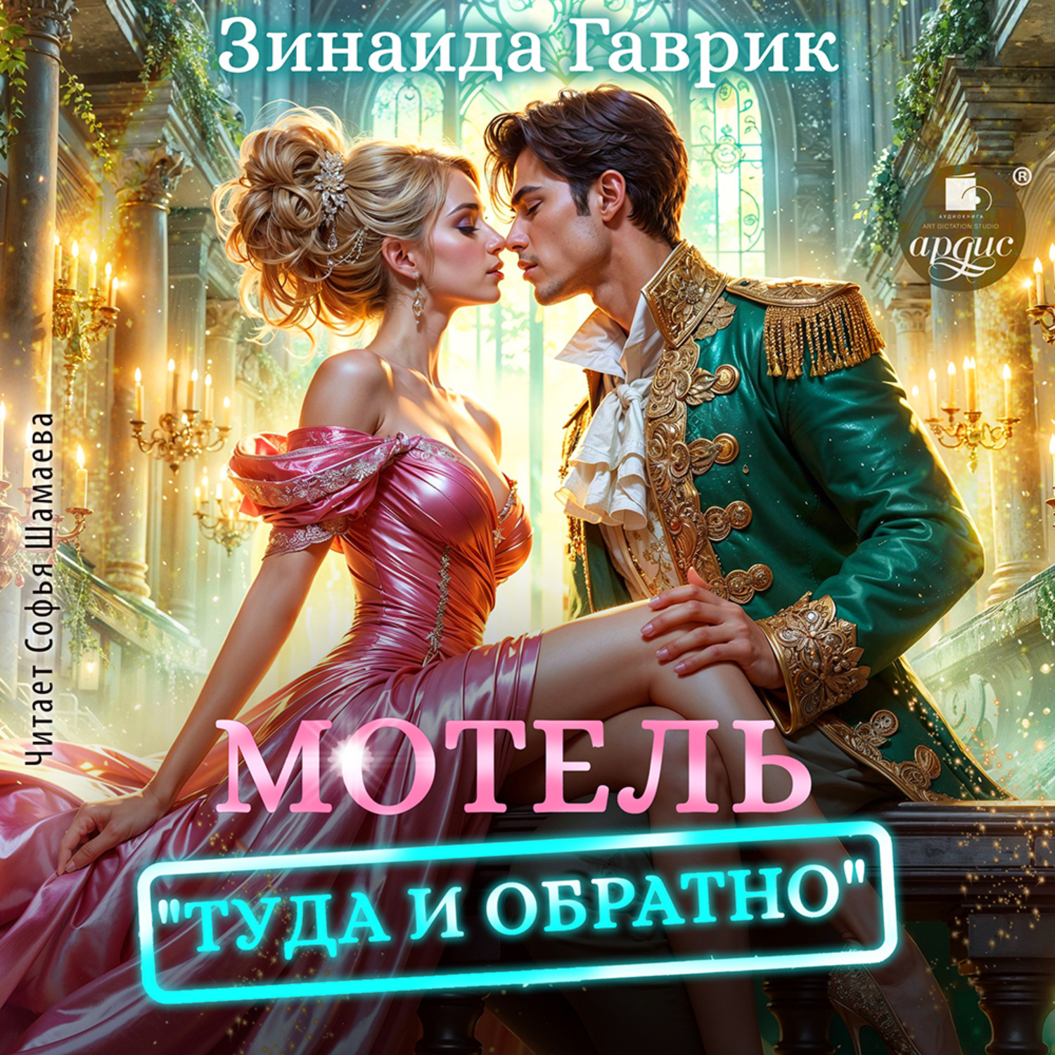 Обложка книги «Мотель «Туда и обратно»»