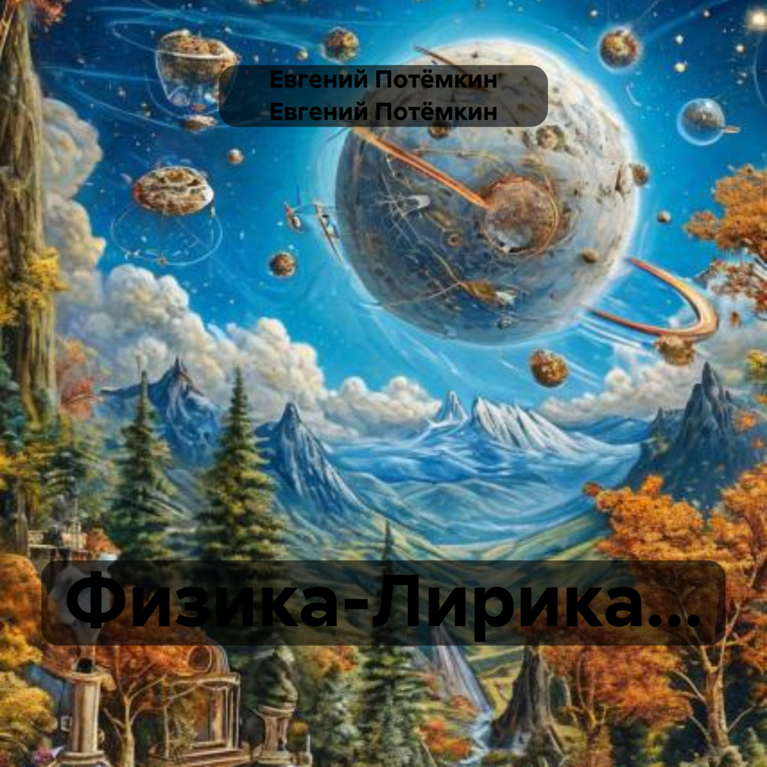 Обложка книги «Физика-Лирика…»