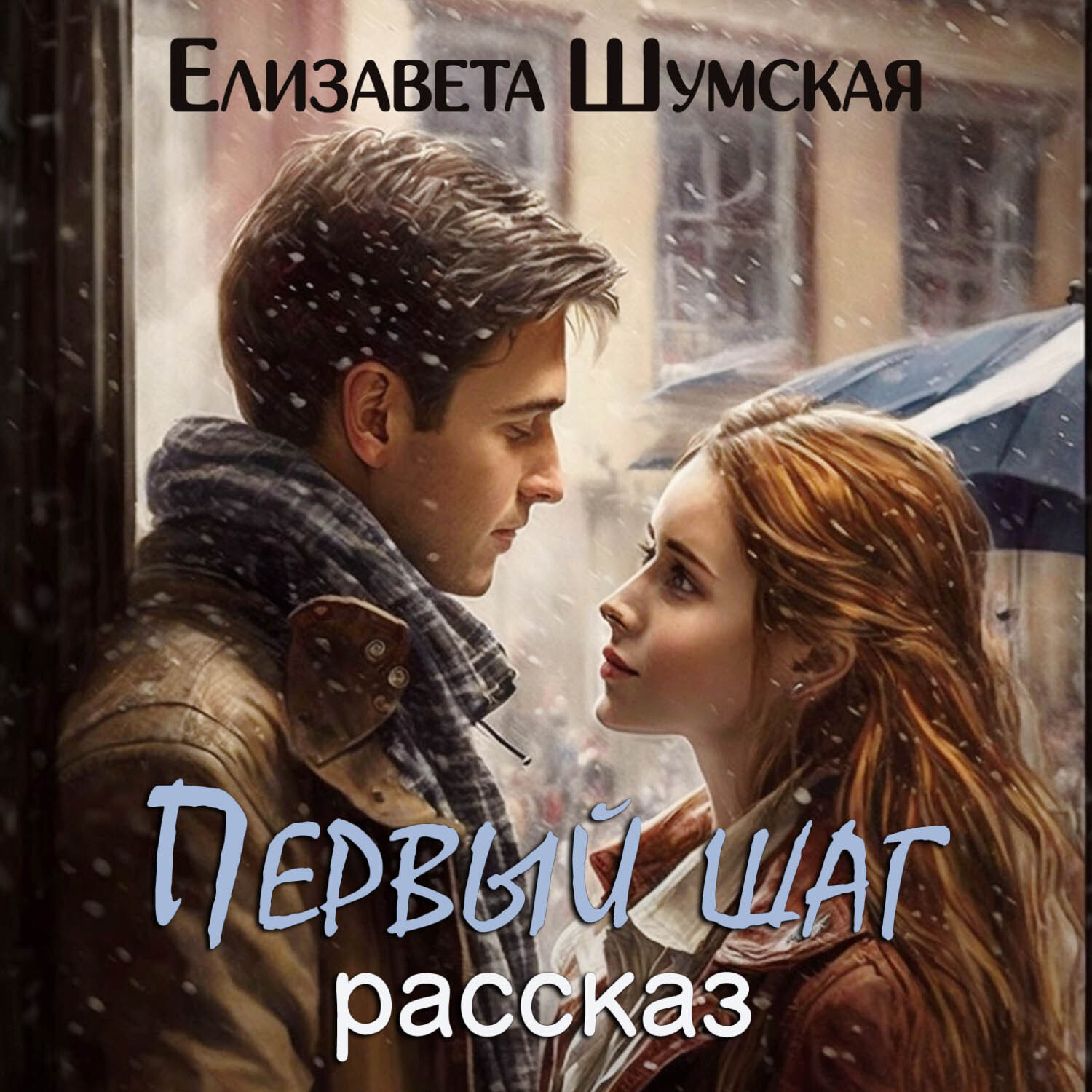 Обложка книги «Первый шаг»