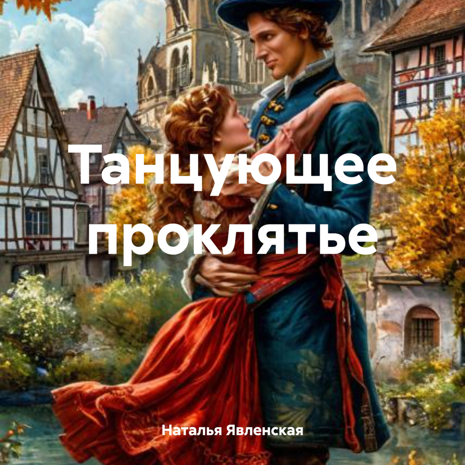 Обложка книги «Танцующее проклятье»