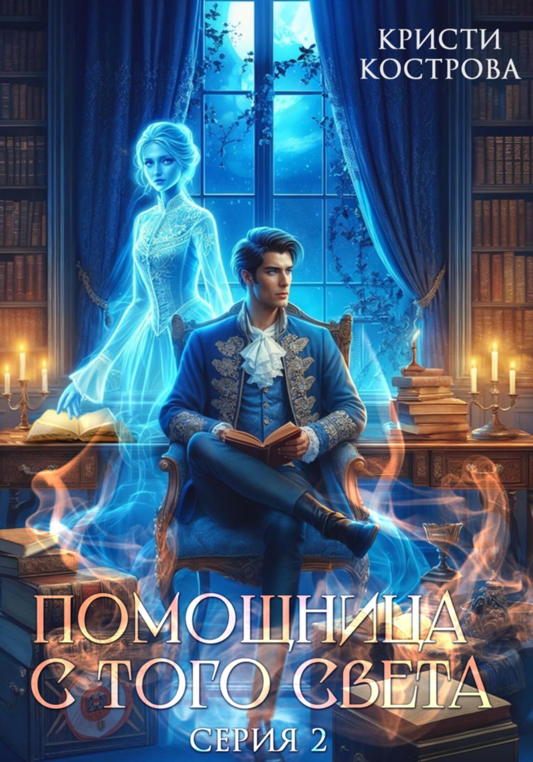 Обложка книги «Помощница с того света 2. Оживший мертвец»