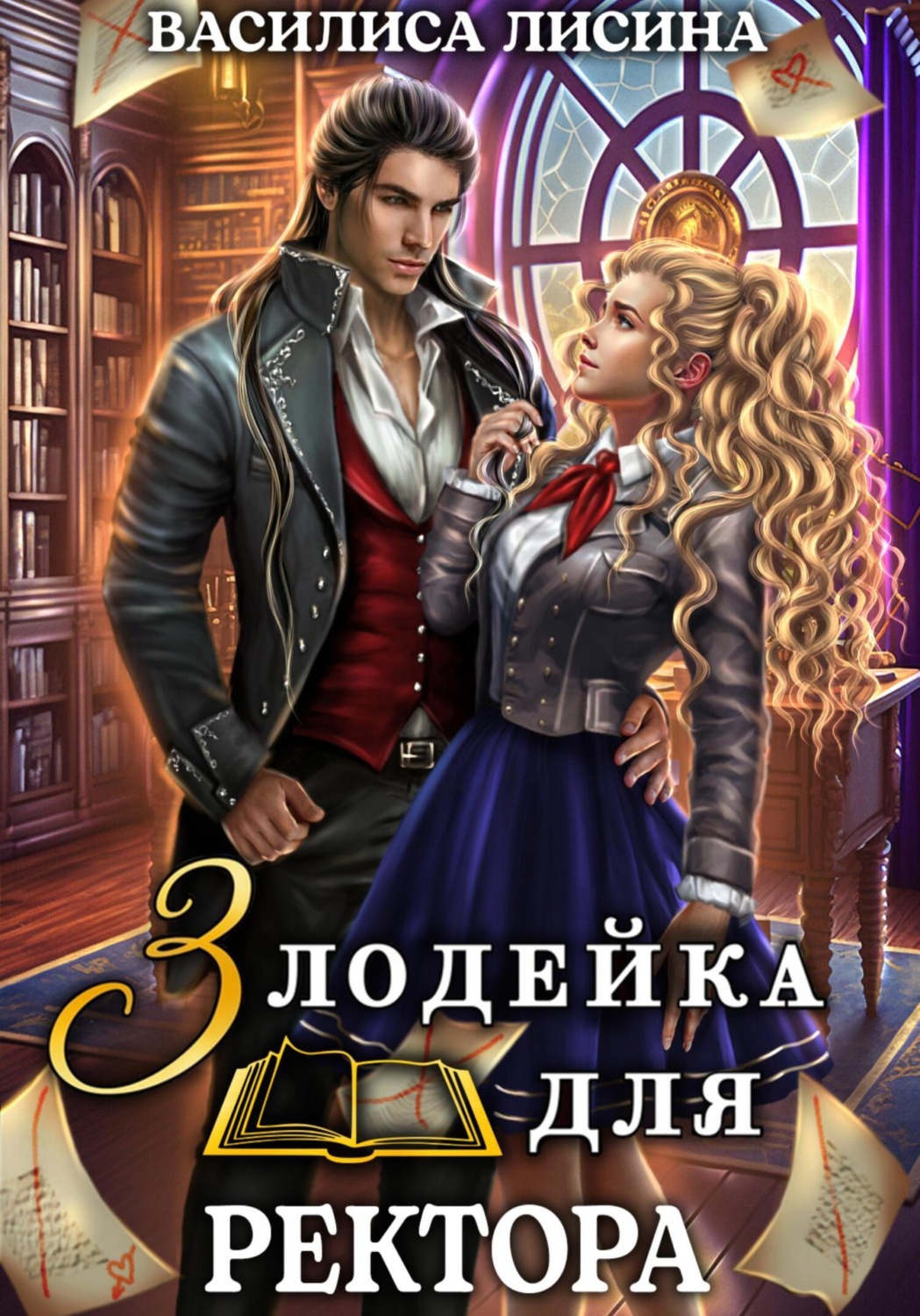 Обложка книги «Злодейка для ректора»