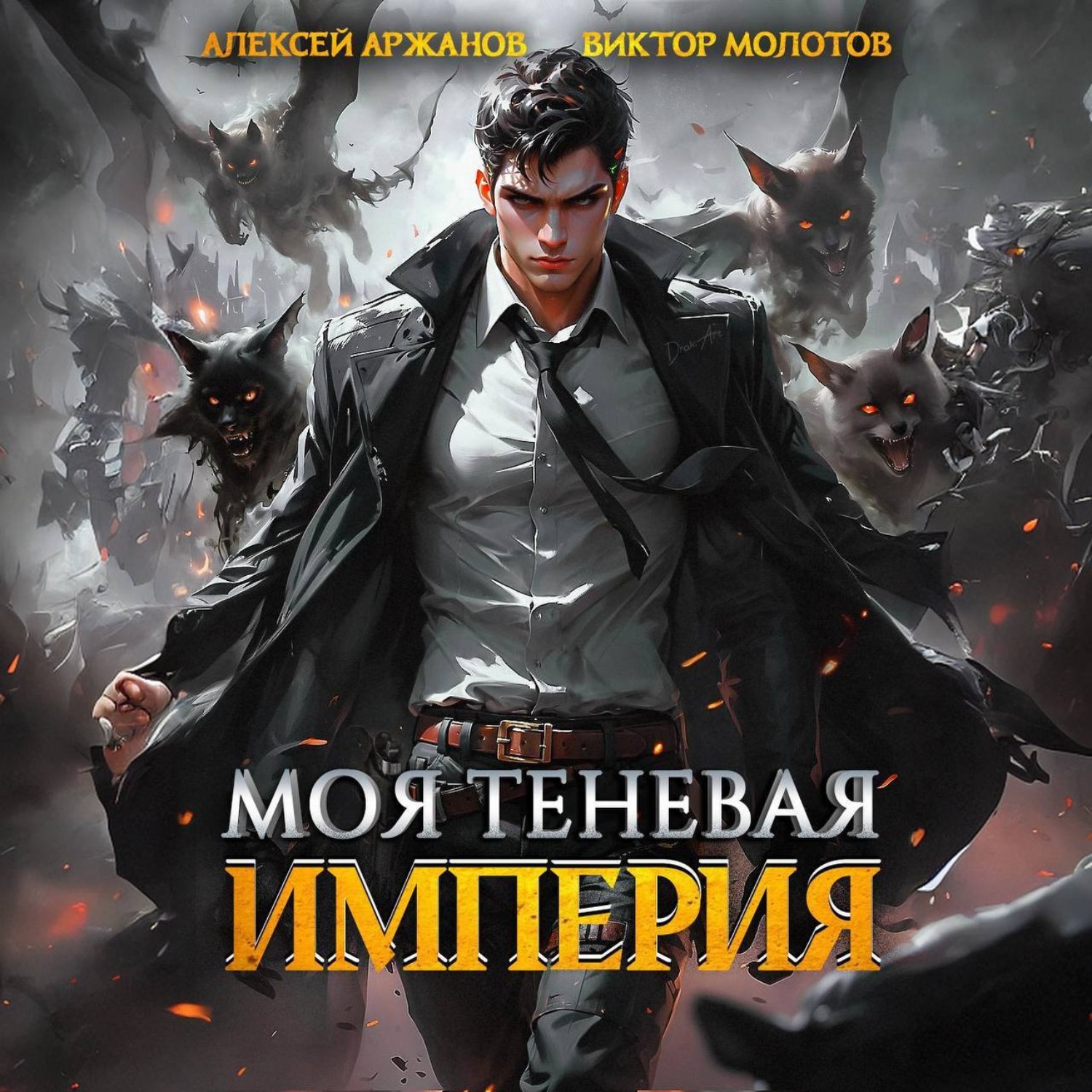 Обложка книги «Моя Теневая Империя»