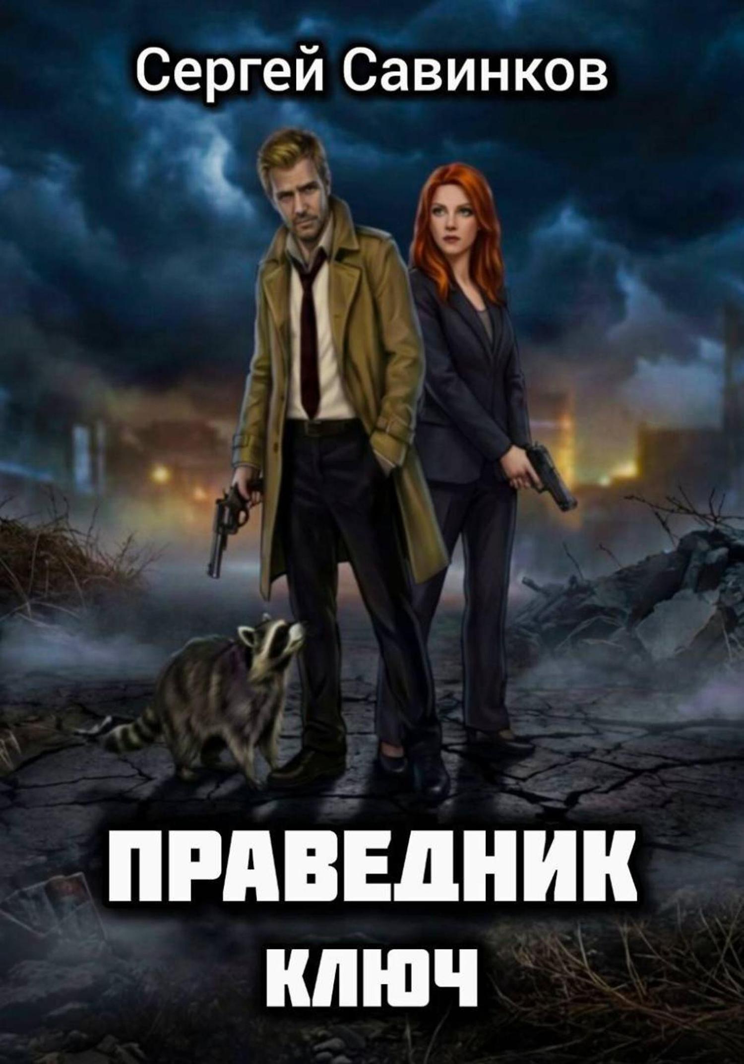 Обложка книги «Праведник. Ключ»