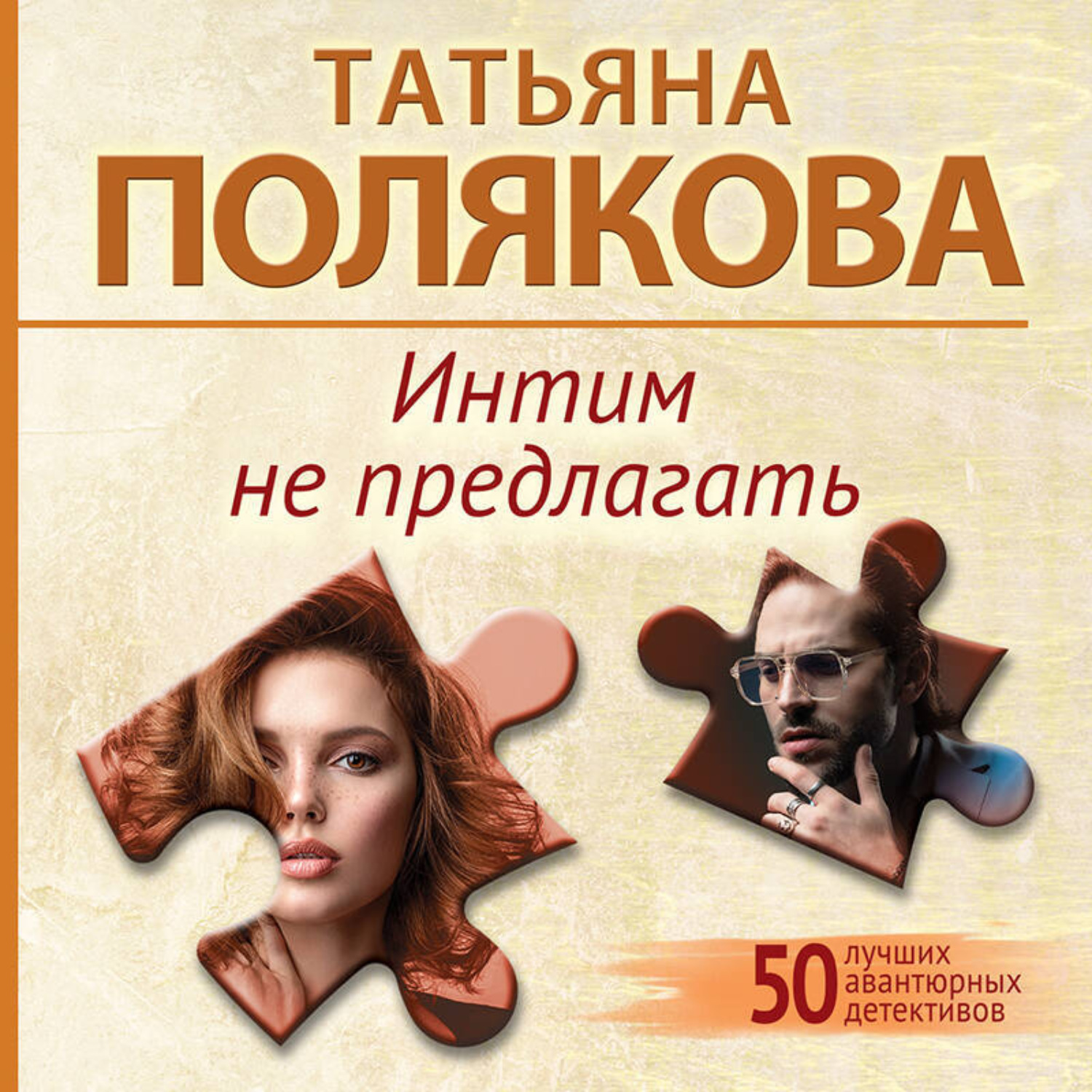 Обложка книги «Интим не предлагать»