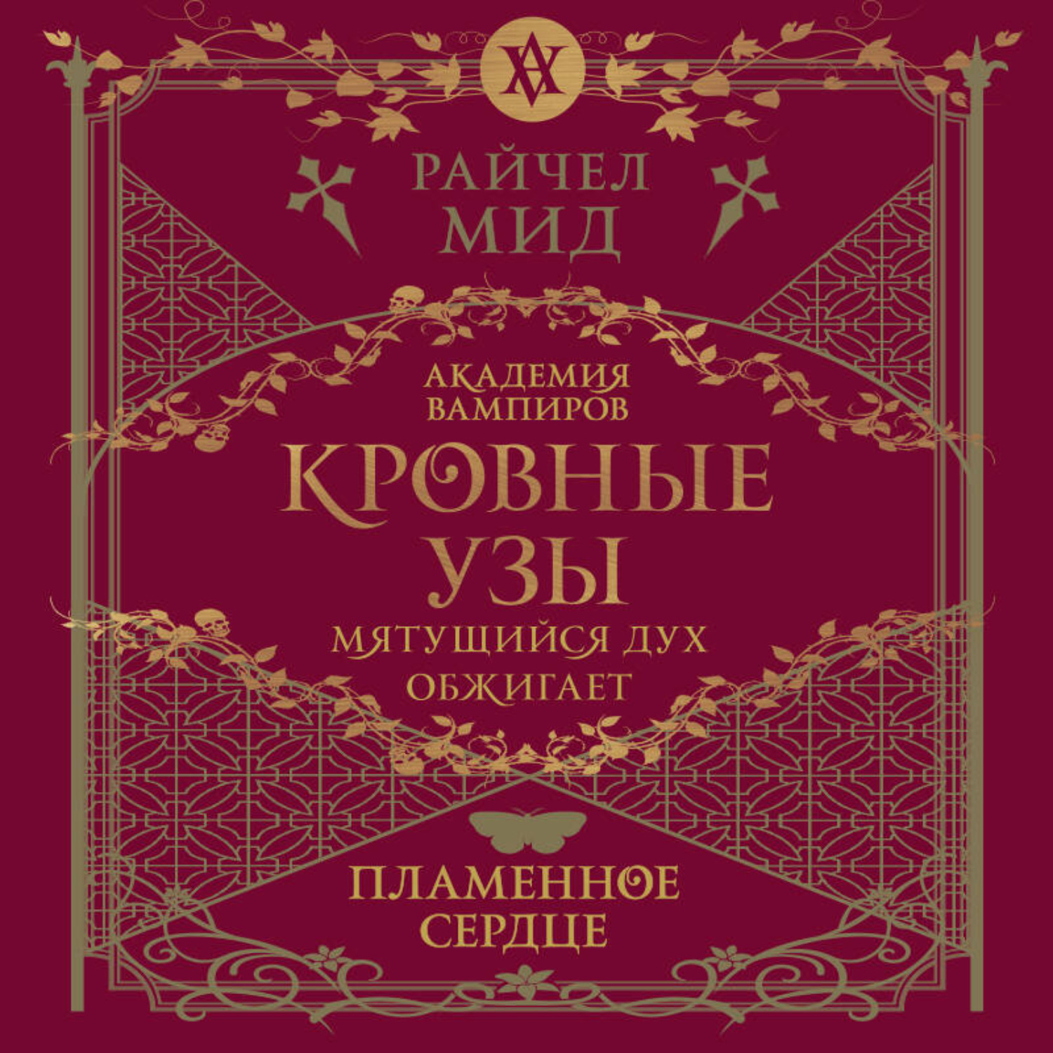 Обложка книги «Пламенное сердце»
