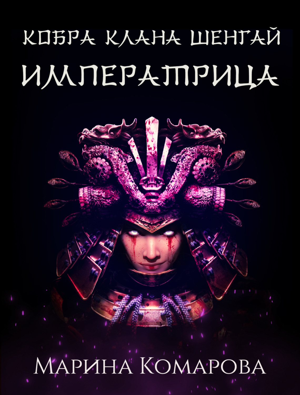Обложка книги «Кобра клана Шенгай. Императрица»