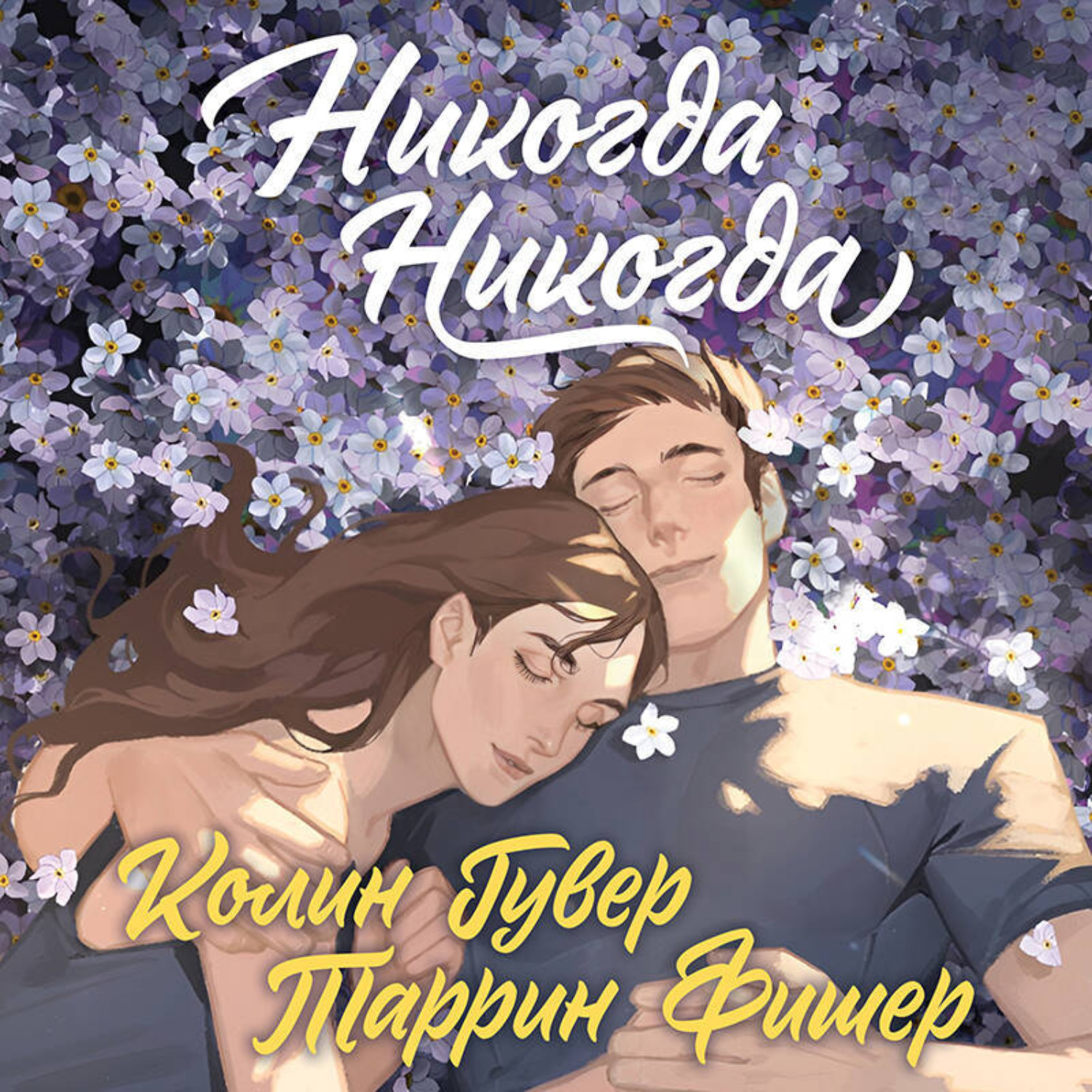Обложка книги «Никогда Никогда»