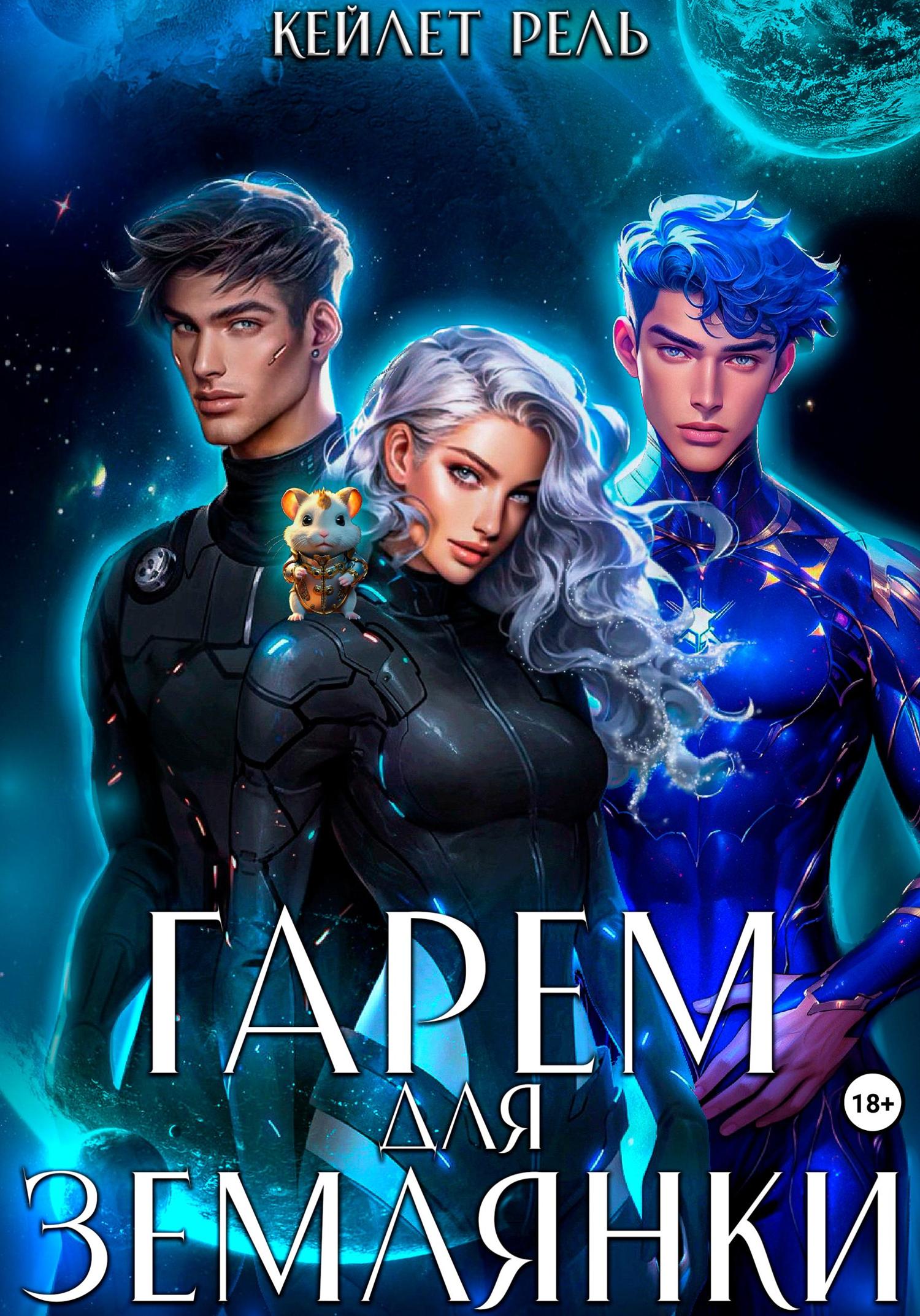 Обложка книги «Гарем для землянки»