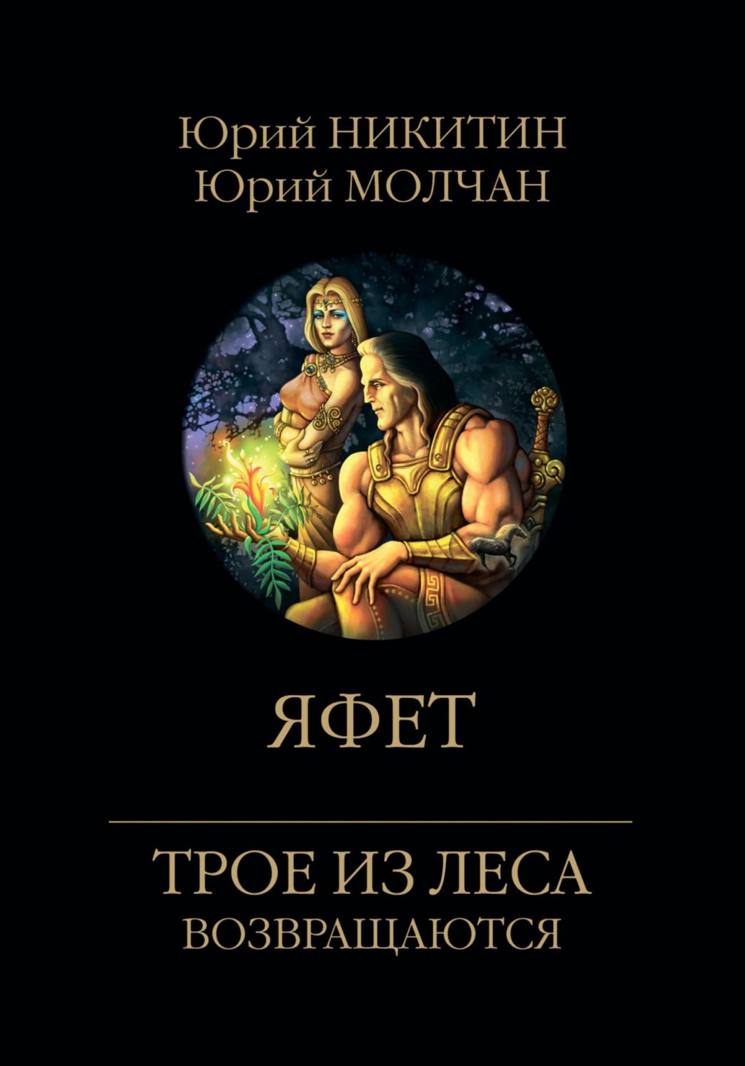 Обложка книги «Яфет»