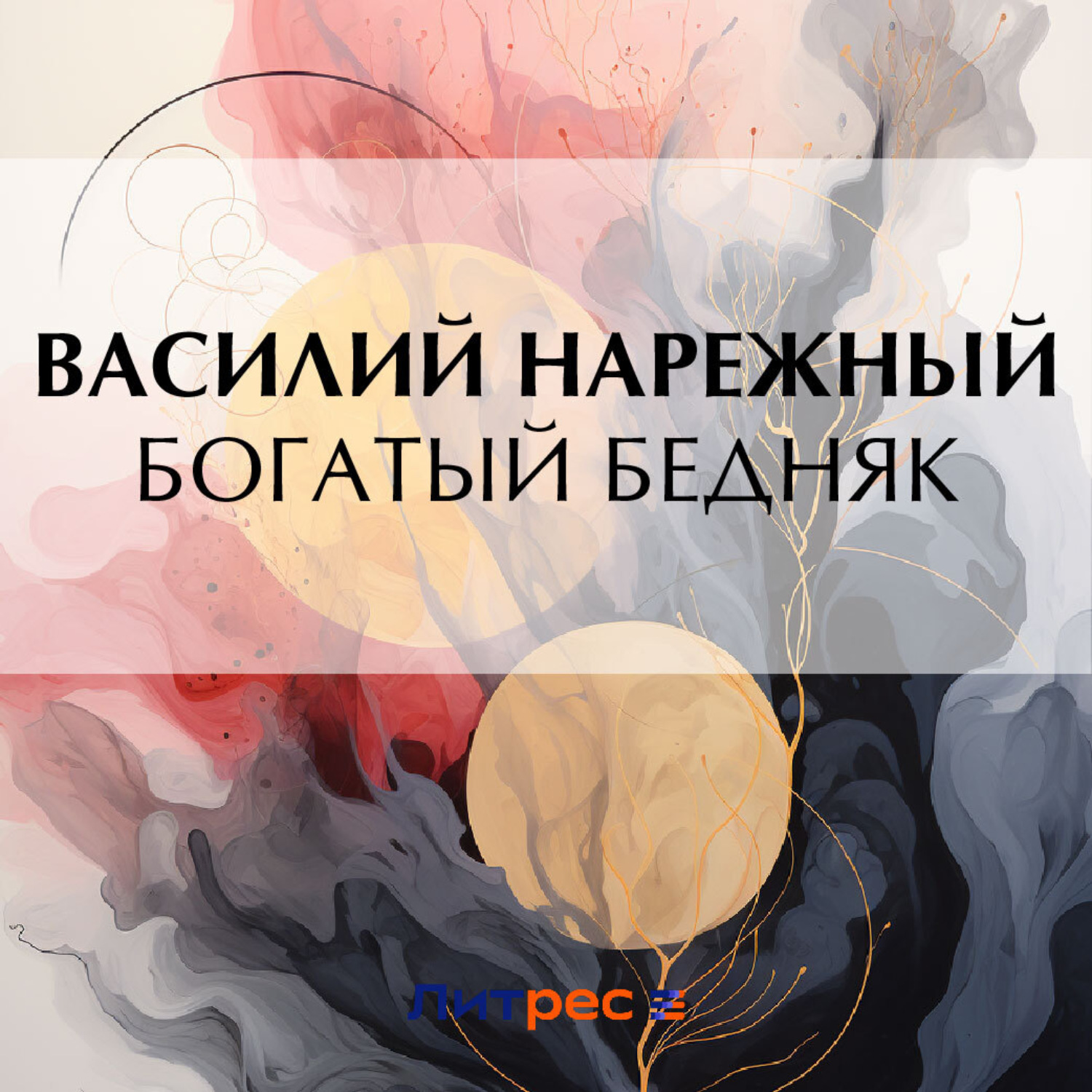 Обложка книги «Богатый бедняк»