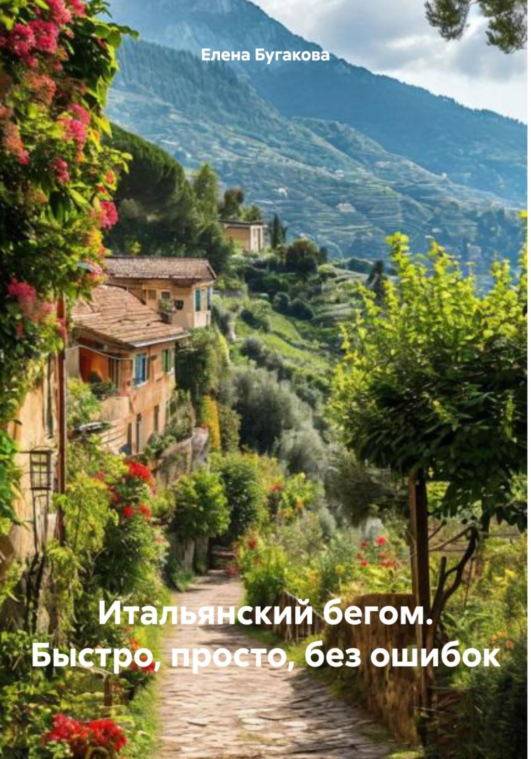 Обложка книги «Итальянский бегом. Быстро, просто, без ошибок»