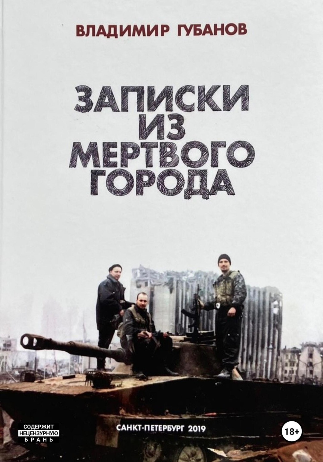 Обложка книги «Записки из мёртвого города»