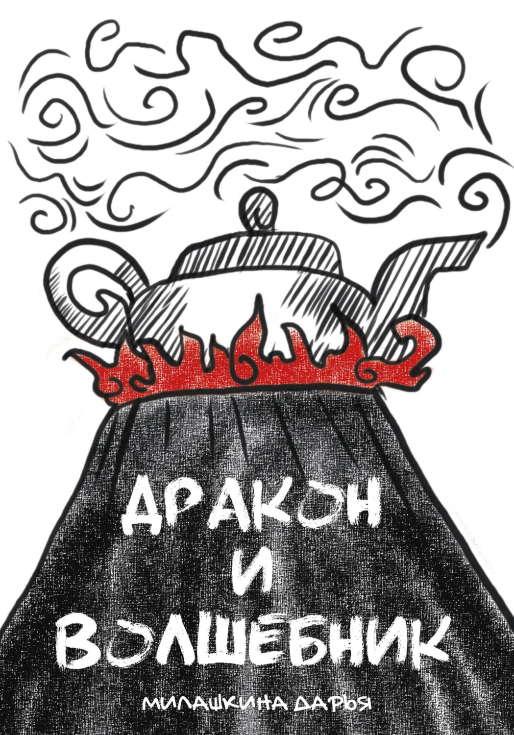 Обложка книги «Дракон и волшебник»
