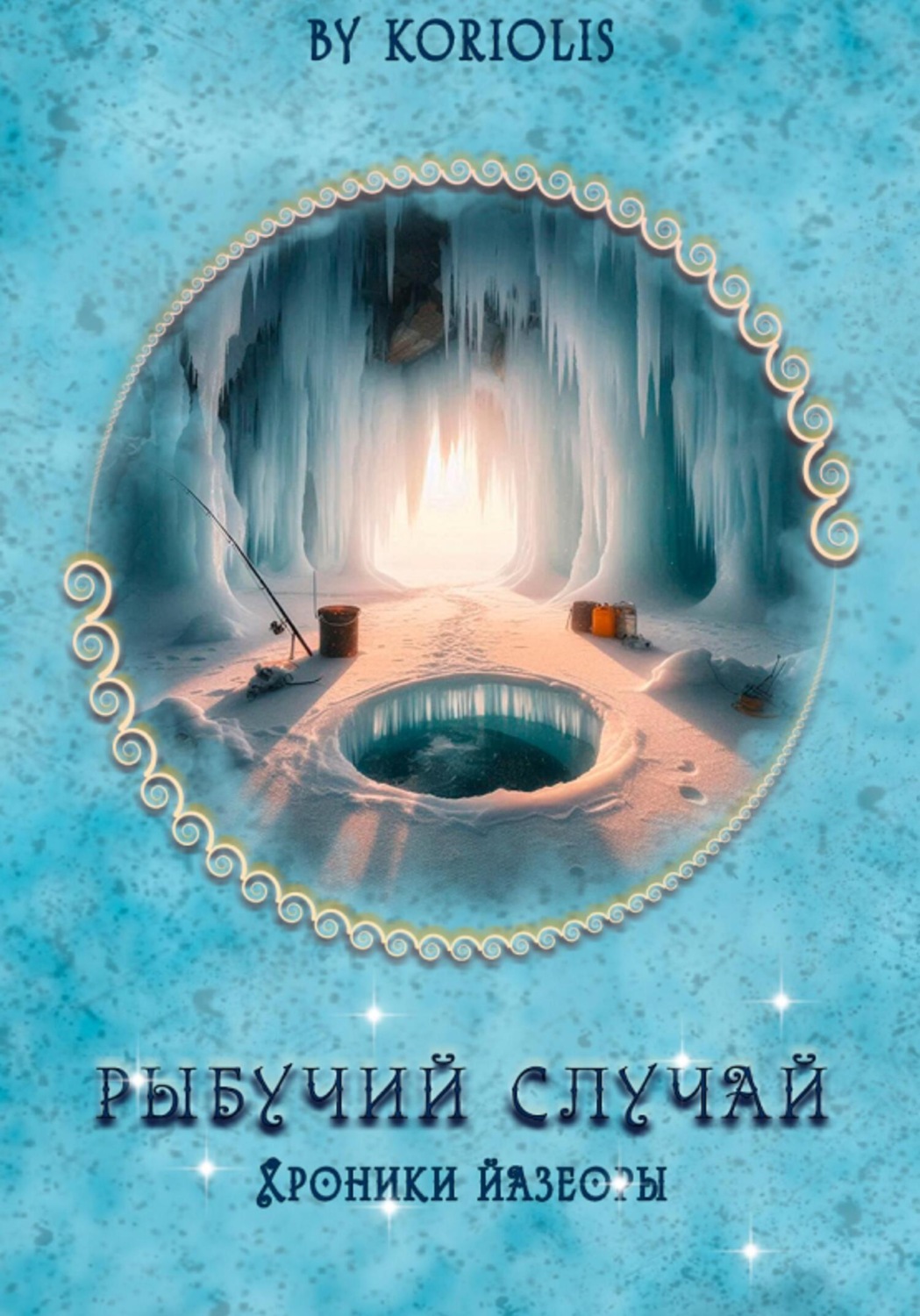 Обложка книги «Рыбучий случай»