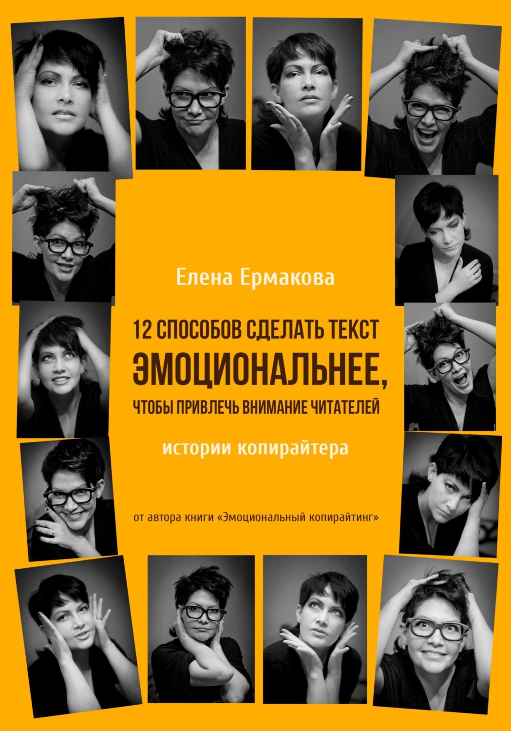 Обложка книги «12 способов сделать текст эмоциональнее, чтобы привлечь внимание читателей»