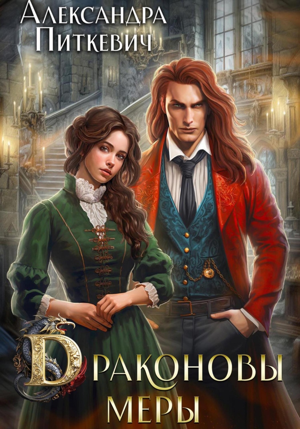 Обложка книги «Драконовы меры»
