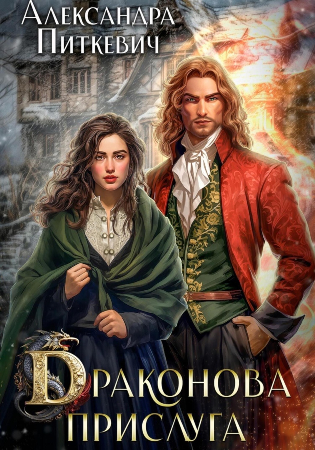 Обложка книги «Драконова прислуга»