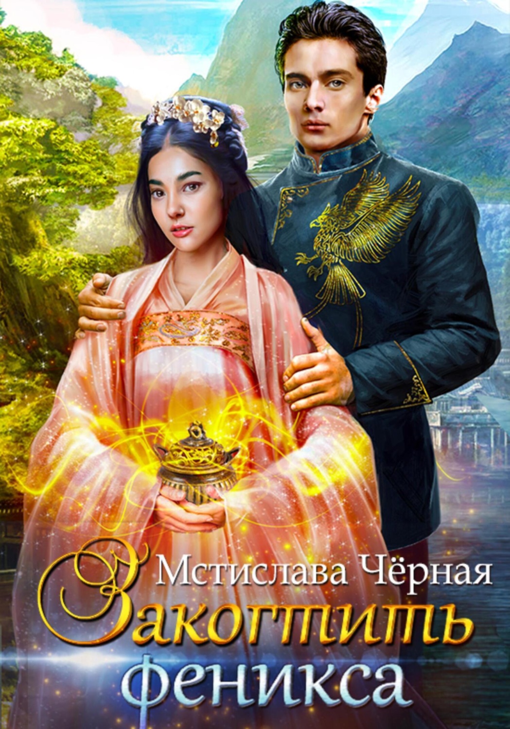 Обложка книги «Закогтить феникса»