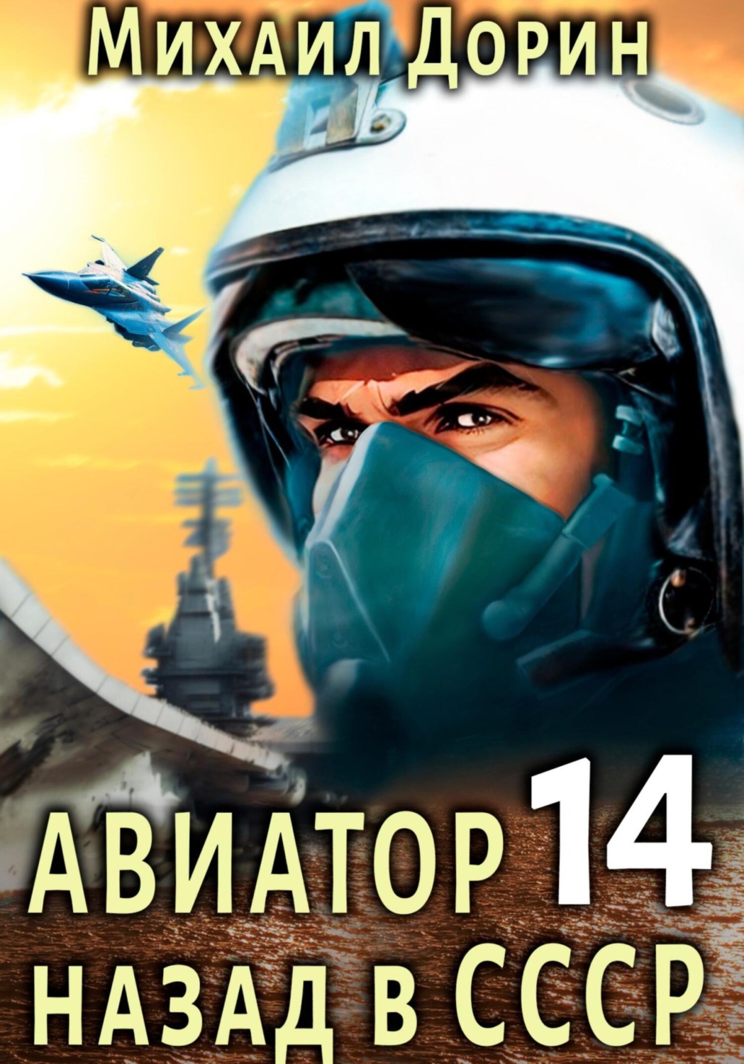 Обложка книги «Авиатор: назад в СССР 14»