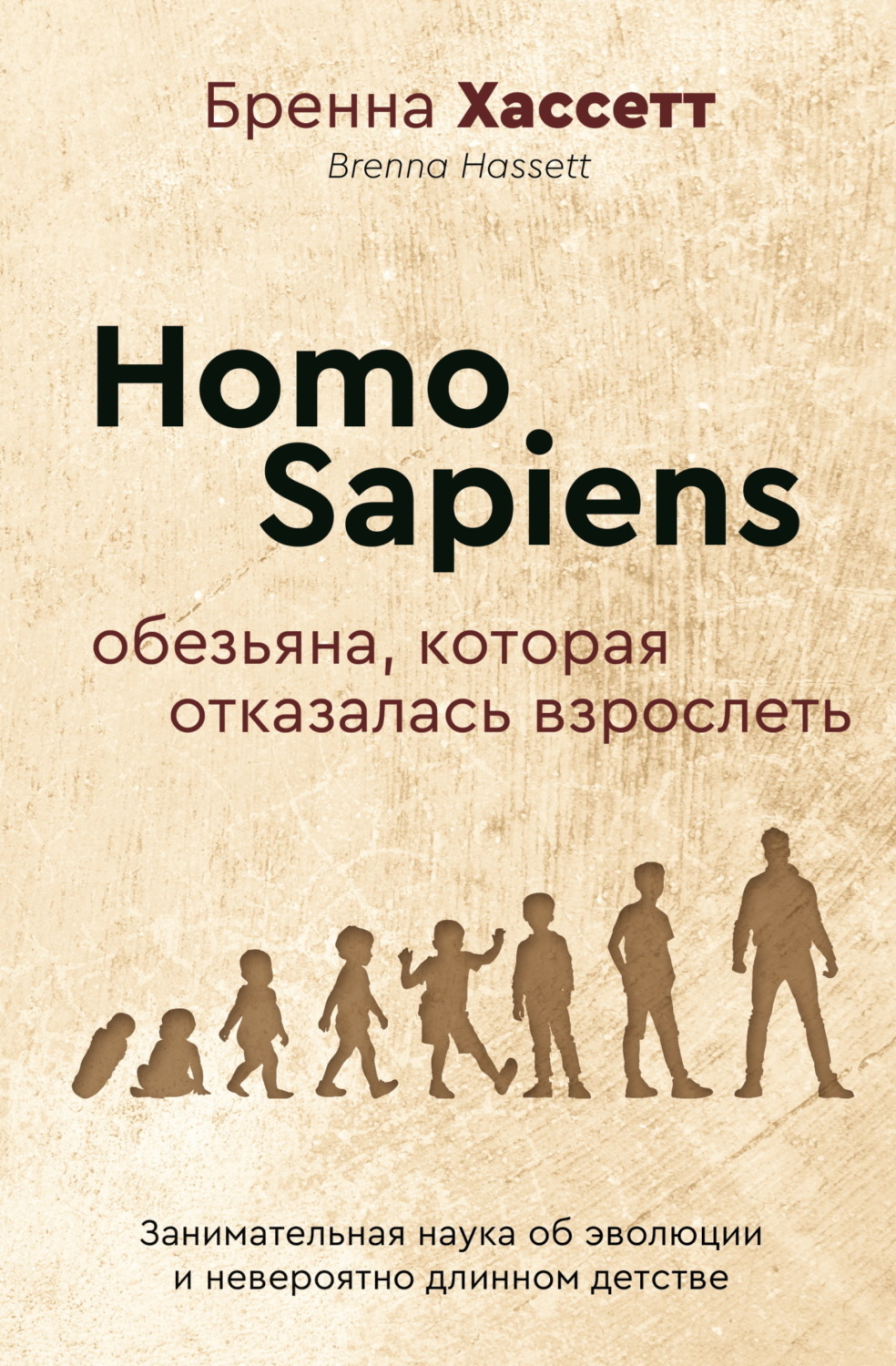 Обложка книги «Homo Sapiens. Обезьяна, которая отказалась взрослеть. Занимательная наука об эволюции и невероятно длинном детстве»