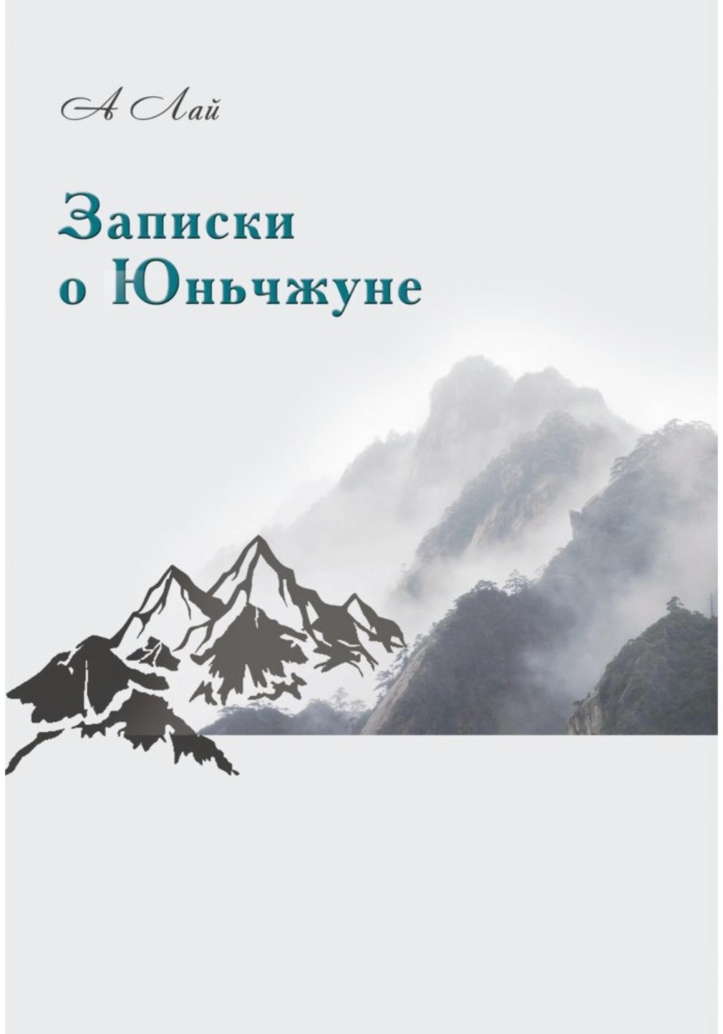 Обложка книги «Записки о Юньчжуне»