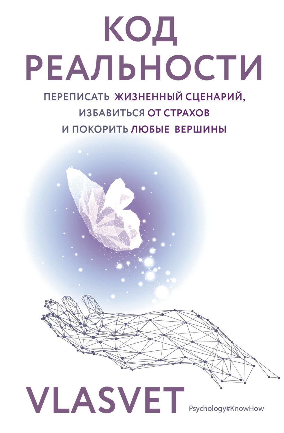 Обложка книги «Код реальности. Переписать жизненный сценарий, избавиться от страхов и покорить любые вершины»