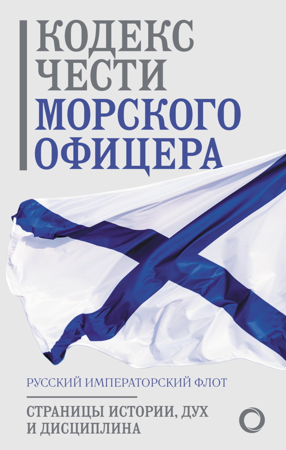 Обложка книги «Кодекс чести морского офицера. Русский Императорский флот. Страницы истории, дух и дисциплина»