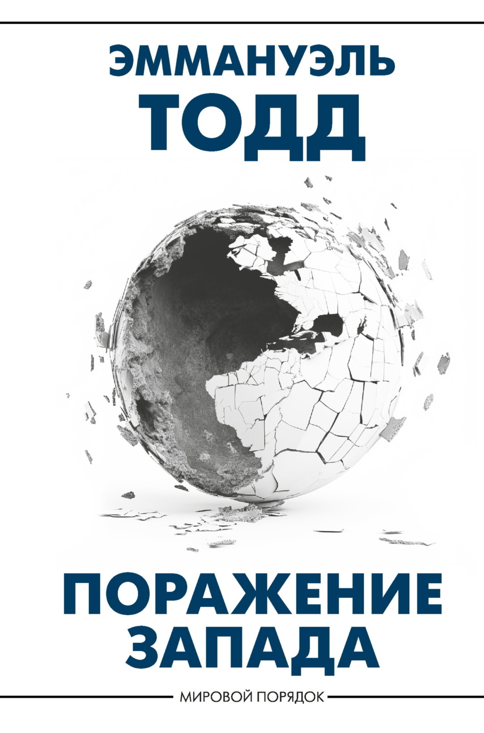 Обложка книги «Поражение Запада»