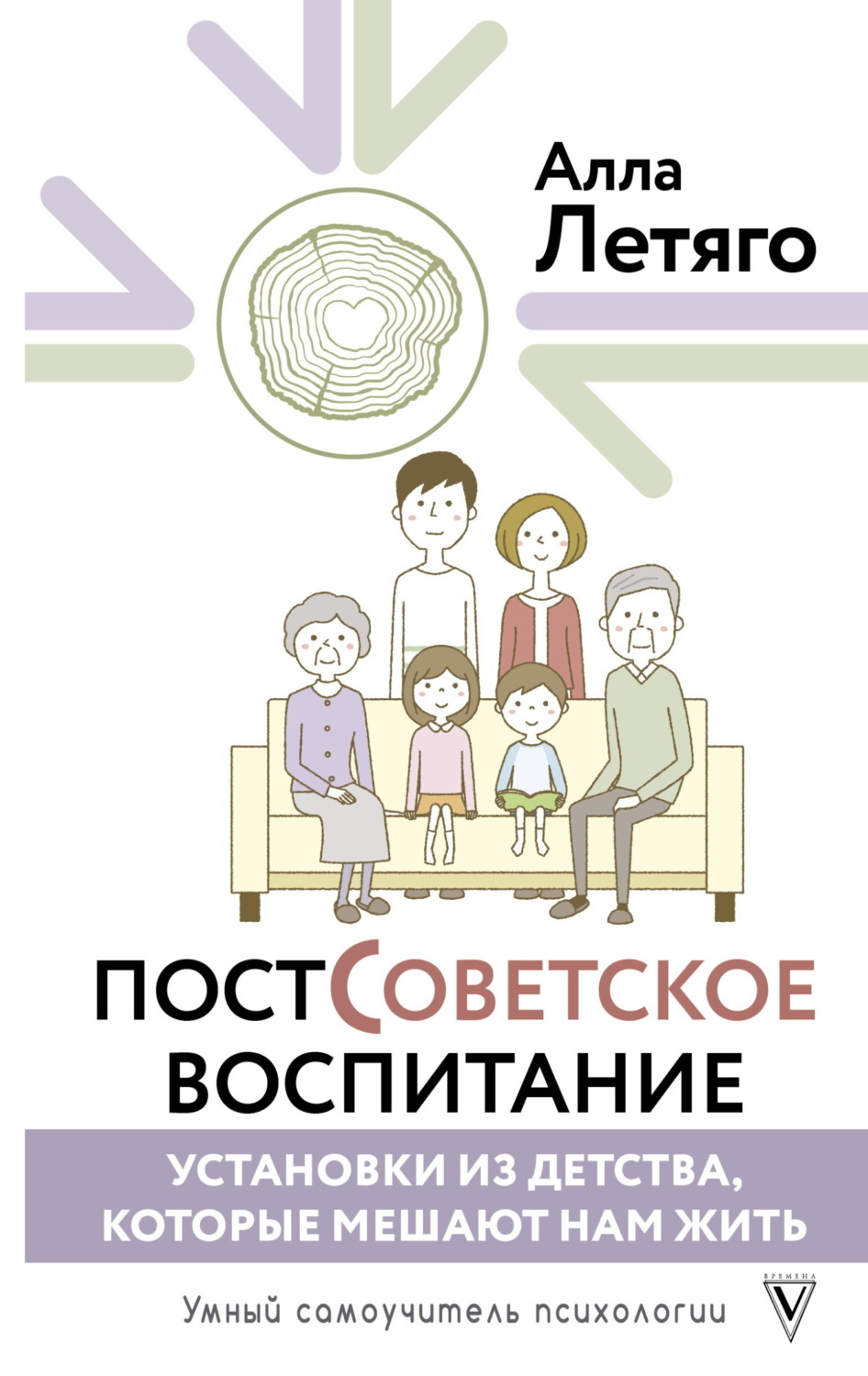 Обложка книги «Постсоветское воспитание: установки из детства, которые мешают нам жить»