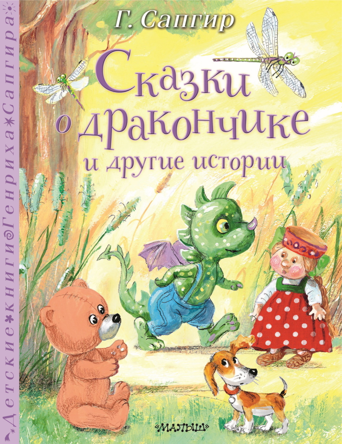 Обложка книги «Сказки о Дракончике и другие истории»