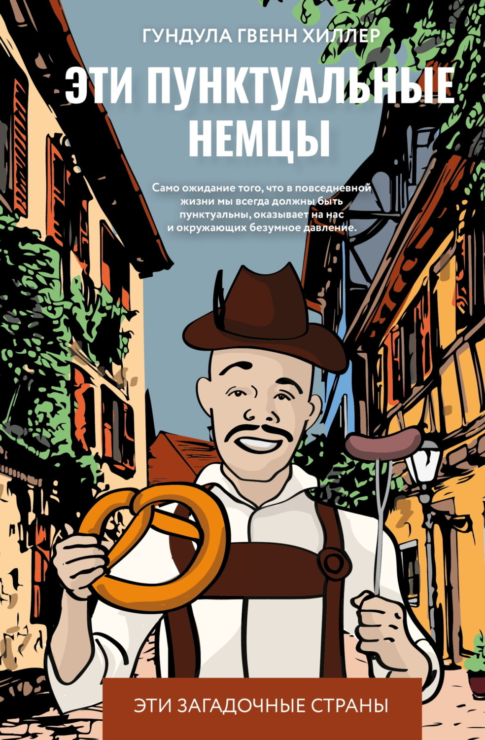 Обложка книги «Эти пунктуальные немцы»