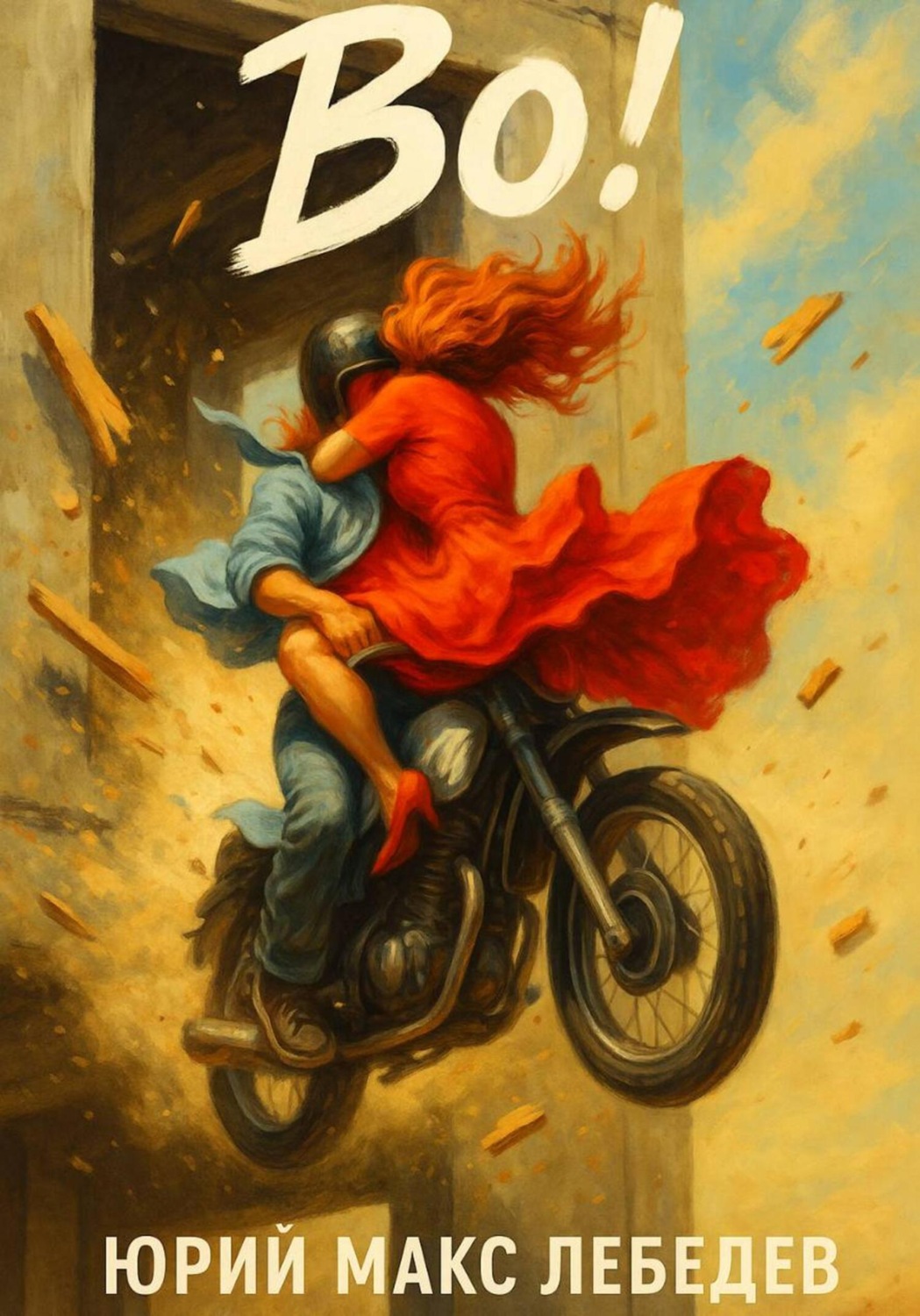 Обложка книги «Во!»