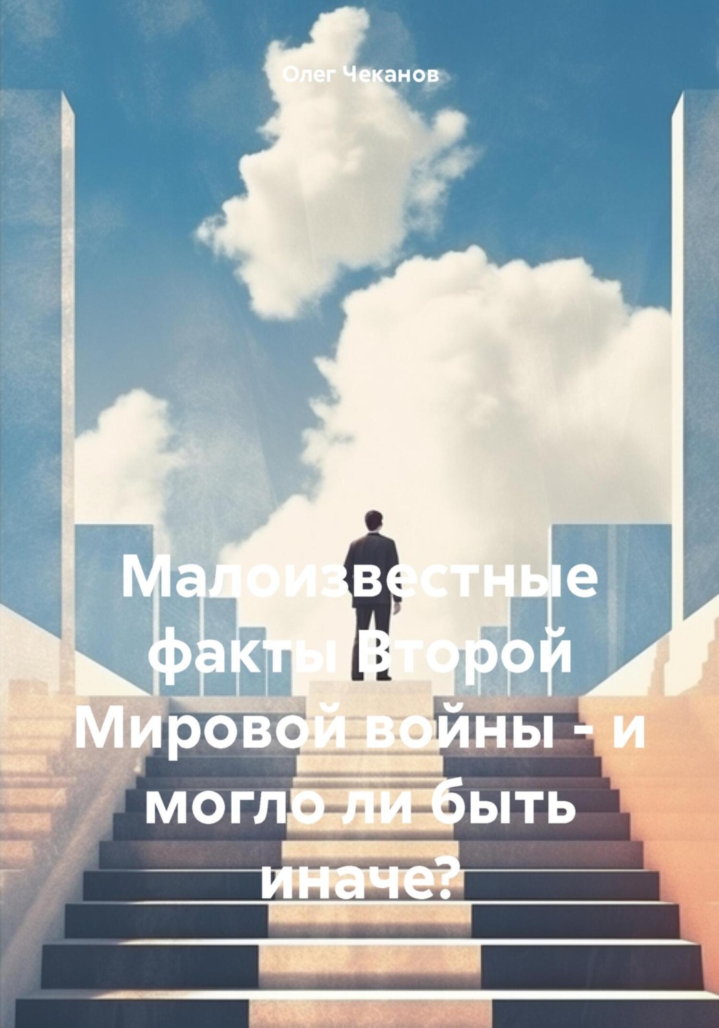Обложка книги «Малоизвестные факты Второй Мировой войны – и могло ли быть иначе?»