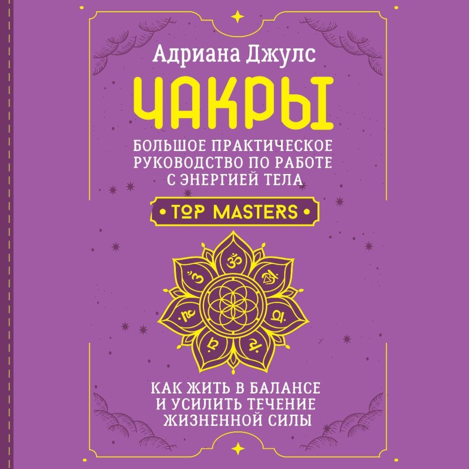 Обложка книги «Чакры. Большое практическое руководство по работе с энергией тела. Как жить в балансе и усилить течение жизненной силы»