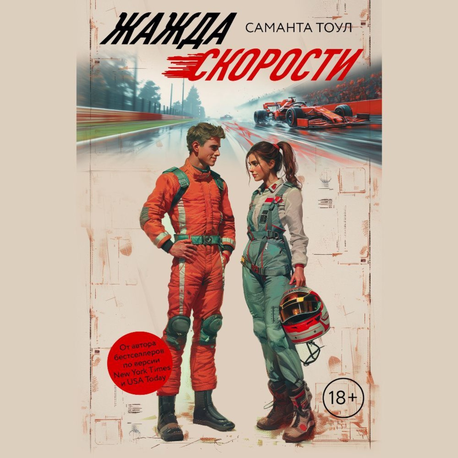Обложка книги «Жажда скорости»