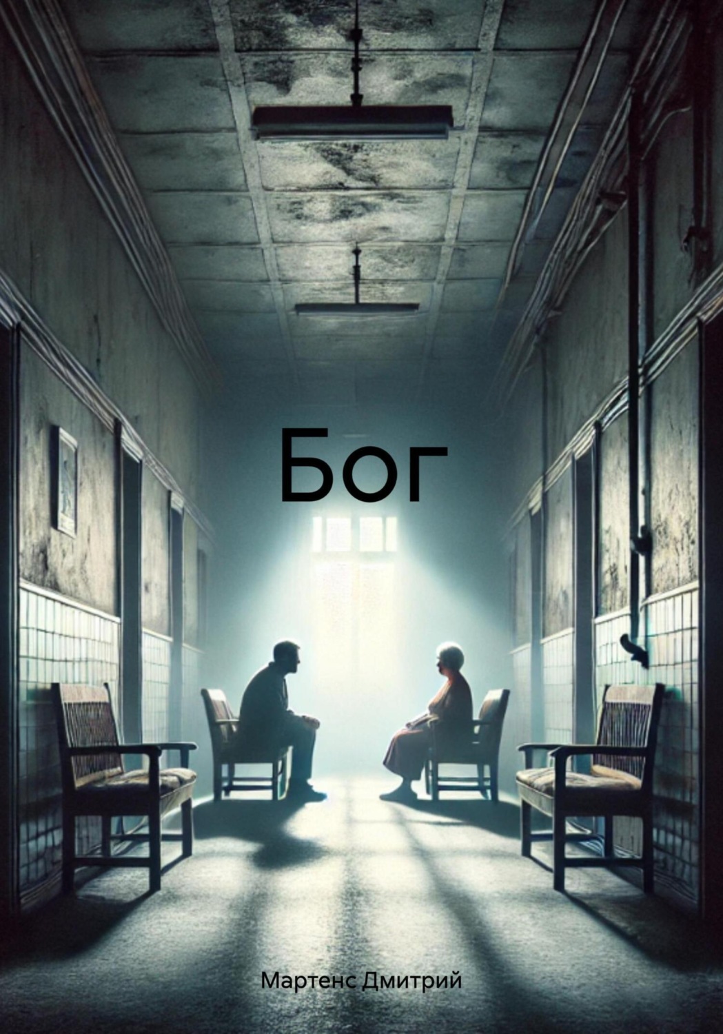 Обложка книги «Бог»