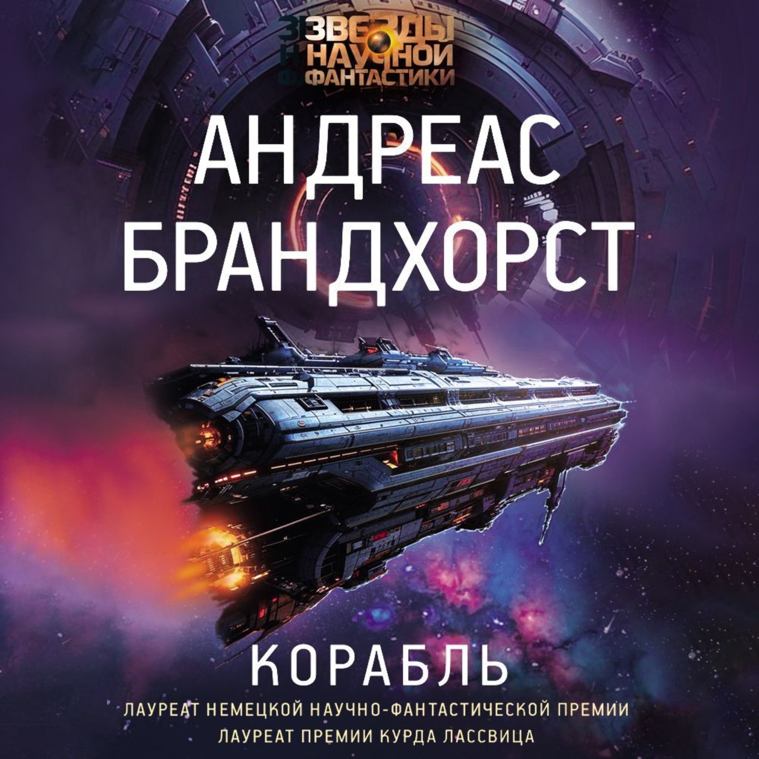 Обложка книги «Корабль»