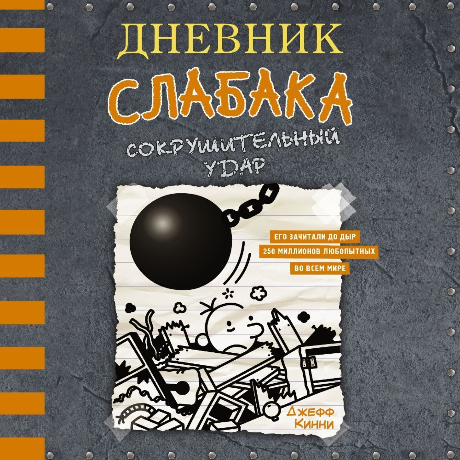 Обложка книги «Дневник слабака. Сокрушительный удар»