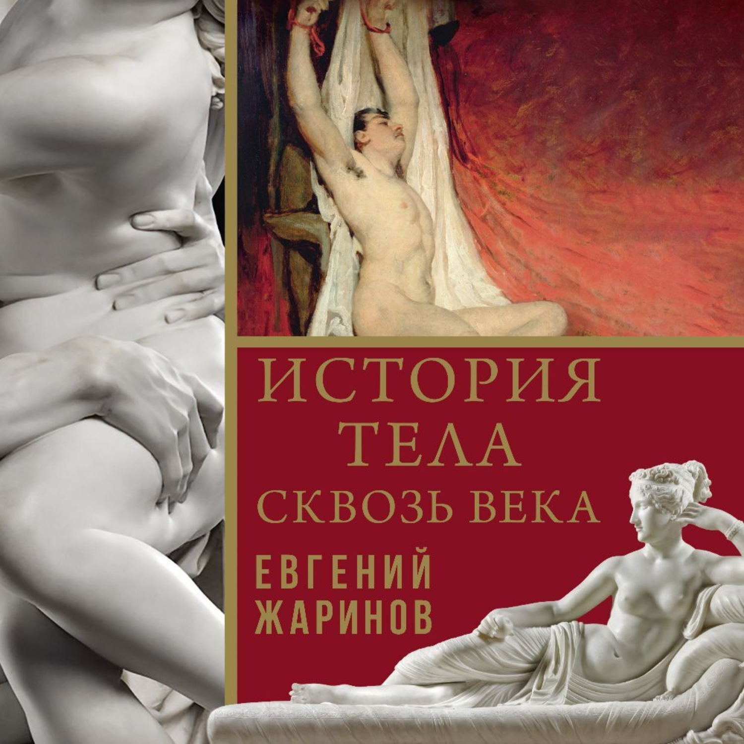 Обложка книги «История тела сквозь века»