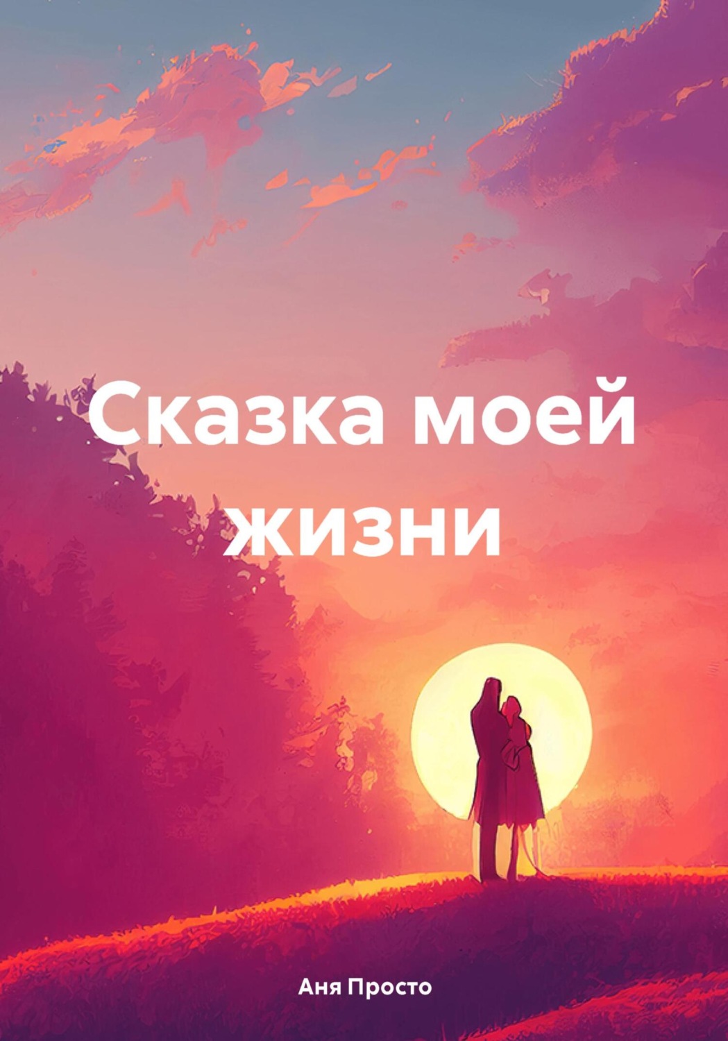 Обложка книги «Сказка моей жизни»
