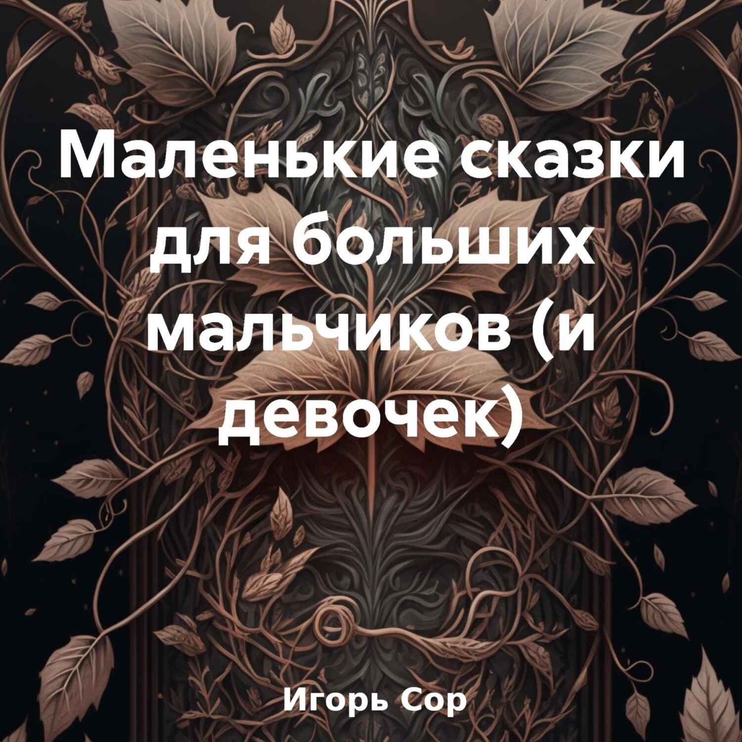 Обложка книги «Маленькие сказки для больших мальчиков (и девочек)»
