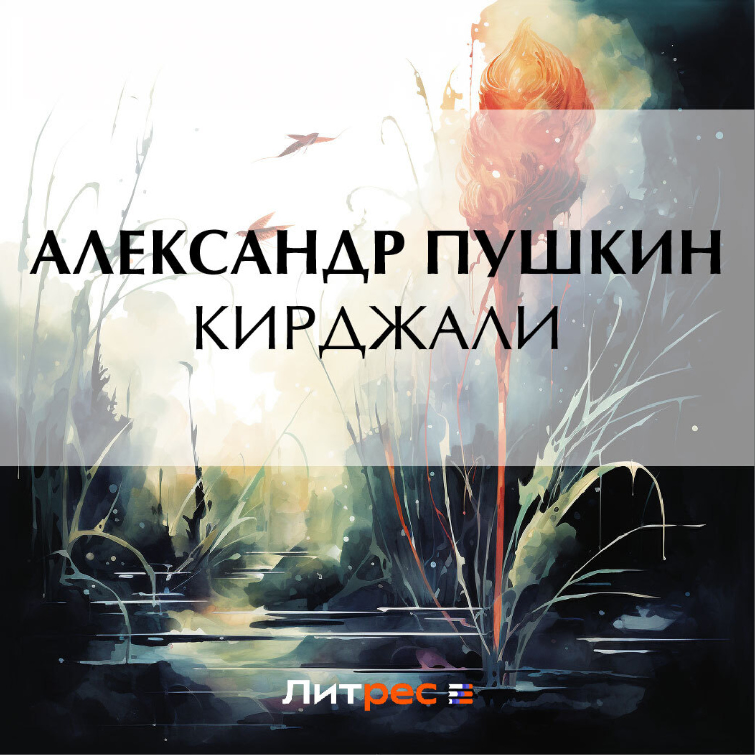 Обложка книги «Кирджали»