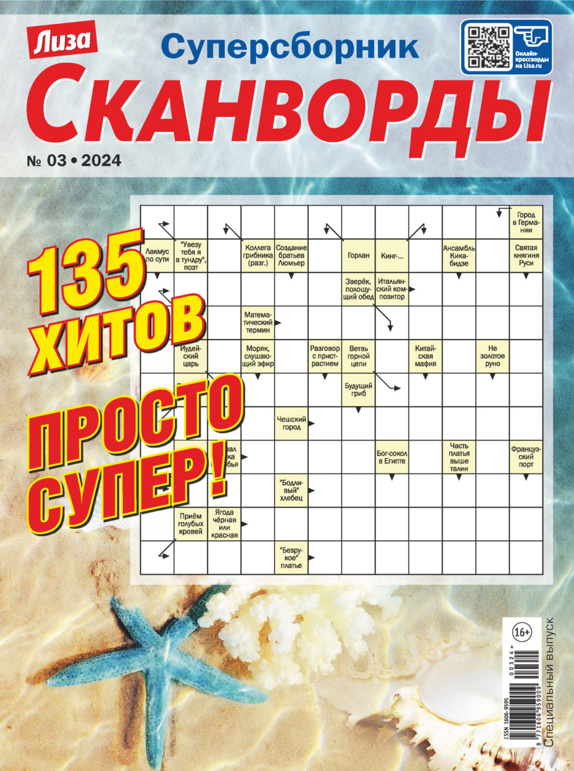 Обложка книги «Журнал «Лиза. Сканворды. Суперсборник» №3/2024»