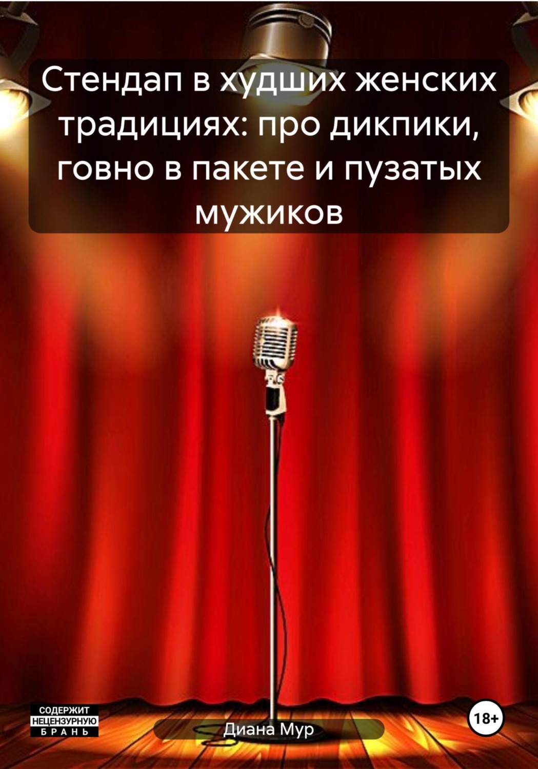Обложка книги «Стендап в худших женских традициях: про дикпики, говно в пакете и пузатых мужиков»