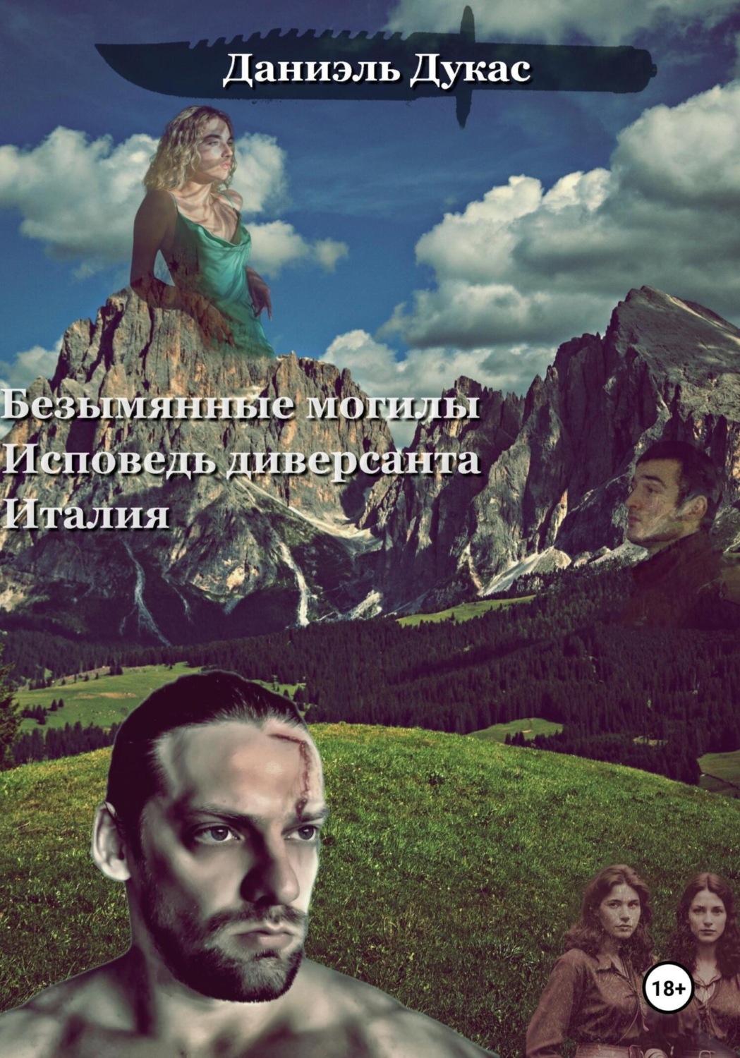 Обложка книги «Безымянные могилы. Исповедь диверсанта. Италия»