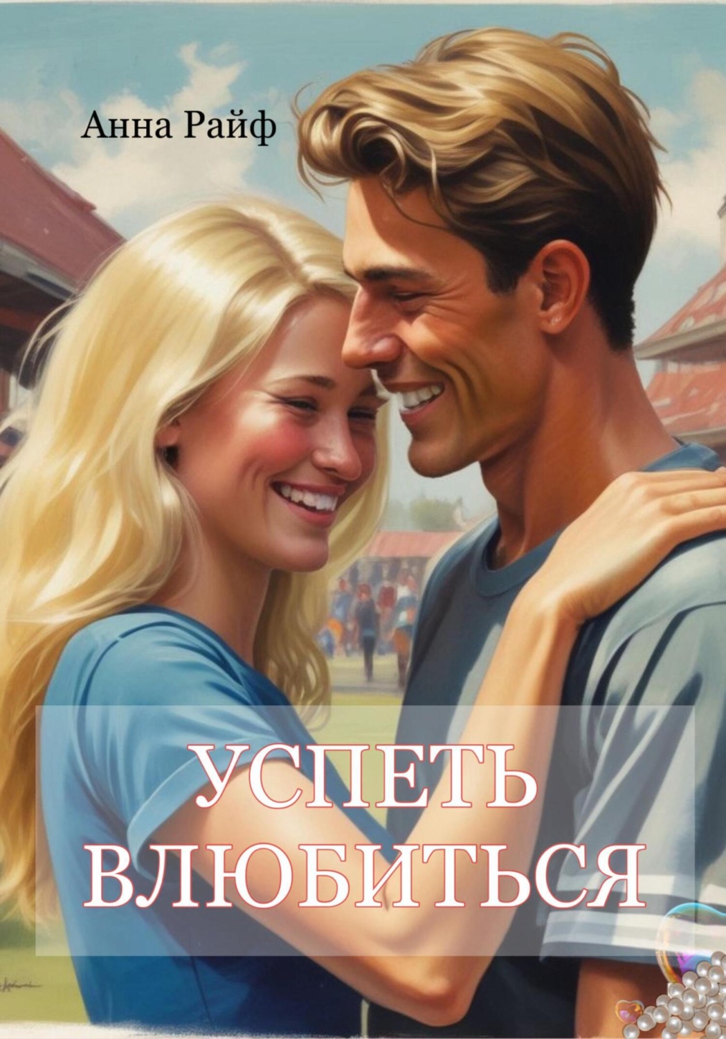 Обложка книги «Успеть влюбиться»