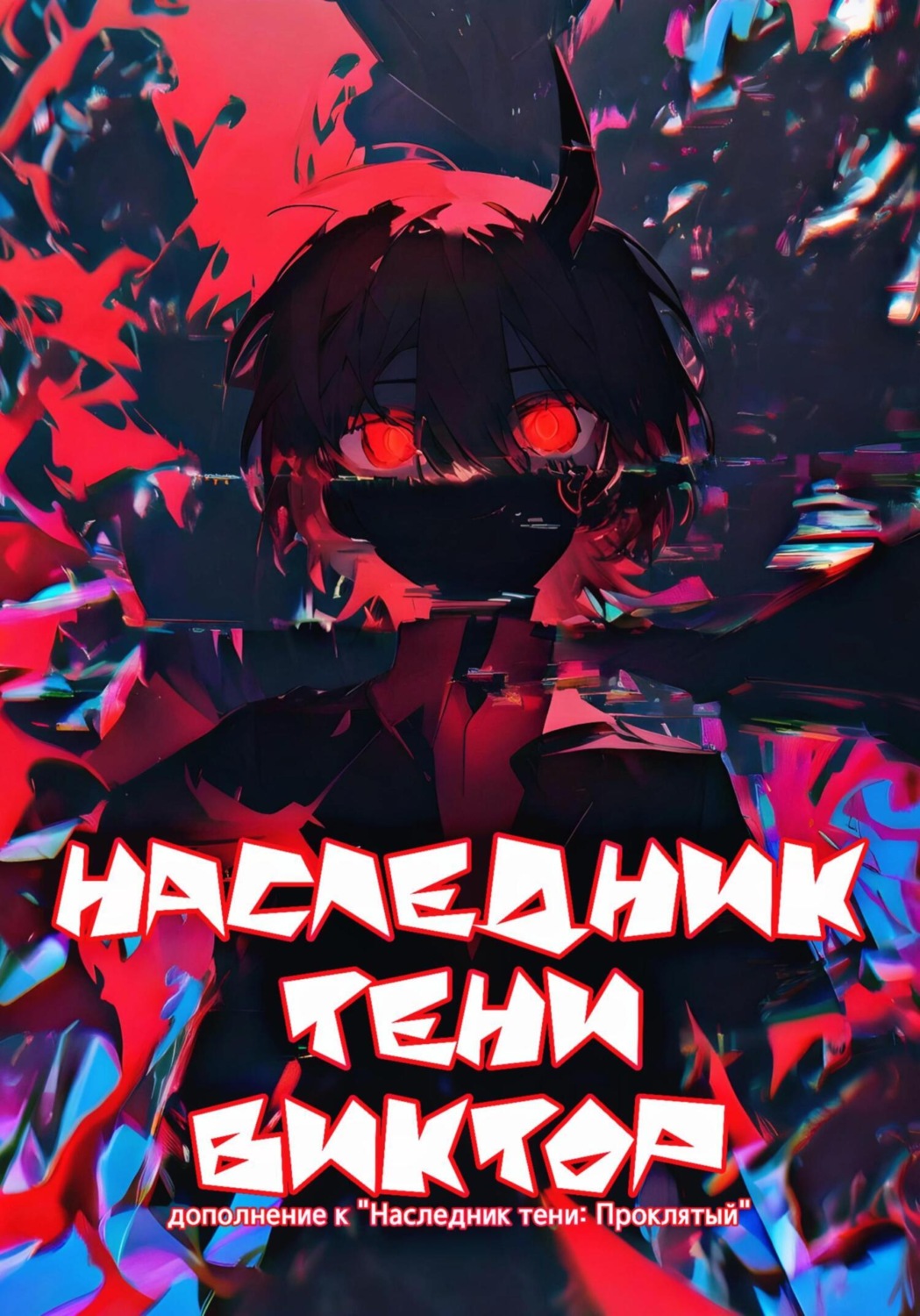Обложка книги «Наследник тени: Виктор»