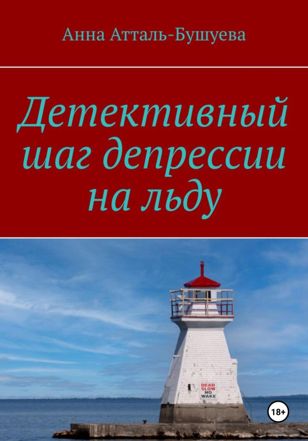 Обложка книги «Детективный шаг депрессии на льду»